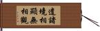 遣諸境相顯無相觀 Hand Scroll
