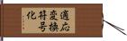 適応変換符号化 Hand Scroll