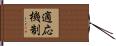 適応機制 Hand Scroll