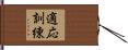 適応訓練 Hand Scroll