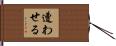遭わせる Hand Scroll
