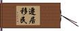 遷居移民 Hand Scroll