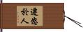 遷怒於人 Hand Scroll