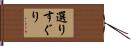 選りすぐり Hand Scroll