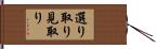 選り取り見取り Hand Scroll