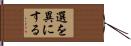 選を異にする Hand Scroll
