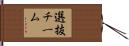 選抜チーム Hand Scroll