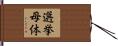 選挙母体 Hand Scroll