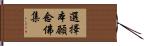 選擇本願念佛集 Hand Scroll