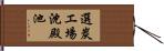 選炭エ場沈殿池 Hand Scroll