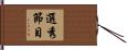 選秀節目 Hand Scroll