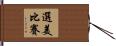 選美比賽 Hand Scroll