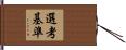 選考基準 Hand Scroll