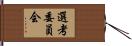 選考委員会 Hand Scroll