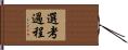 選考過程 Hand Scroll