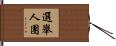 選舉人團 Hand Scroll