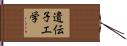 遺伝子工学 Hand Scroll