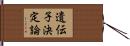 遺伝子決定論 Hand Scroll