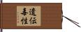 遺伝毒性 Hand Scroll