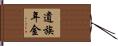 遺族年金 Hand Scroll