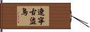 遼寧古盜鳥 Hand Scroll