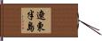 遼東半島 Hand Scroll
