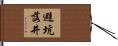 避坑落井 Hand Scroll