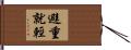 避重就輕 Hand Scroll