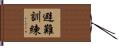 避難訓練 Hand Scroll