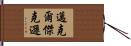 邁克爾·傑克遜 Hand Scroll