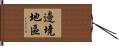 邊境地區 Hand Scroll