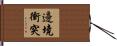邊境衝突 Hand Scroll