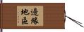 邊緣地區 Hand Scroll