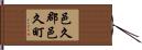 邑久郡邑久町 Hand Scroll