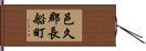 邑久郡長船町 Hand Scroll