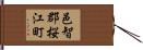 邑智郡桜江町 Hand Scroll