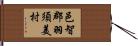 邑智郡羽須美村 Hand Scroll