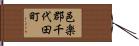 邑楽郡千代田町 Hand Scroll