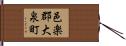 邑楽郡大泉町 Hand Scroll