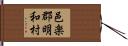 邑楽郡明和村 Hand Scroll