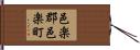 邑楽郡邑楽町 Hand Scroll