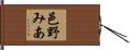 邑野みあ Hand Scroll