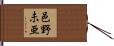 邑野未亜 Hand Scroll