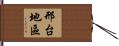 邢台地區 Hand Scroll