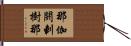 那伽閼剌樹那 Hand Scroll