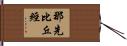 那先比丘經 Hand Scroll