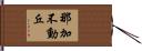 那加不動丘 Hand Scroll