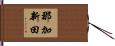 那加新田 Hand Scroll