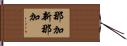 那加新那加 Hand Scroll