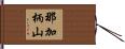 那加柄山 Hand Scroll